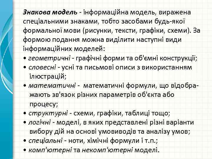 Знакова модель інформаційна модель, виражена спеціальними знаками, тобто засобами будь якої формальної мови (рисунки,