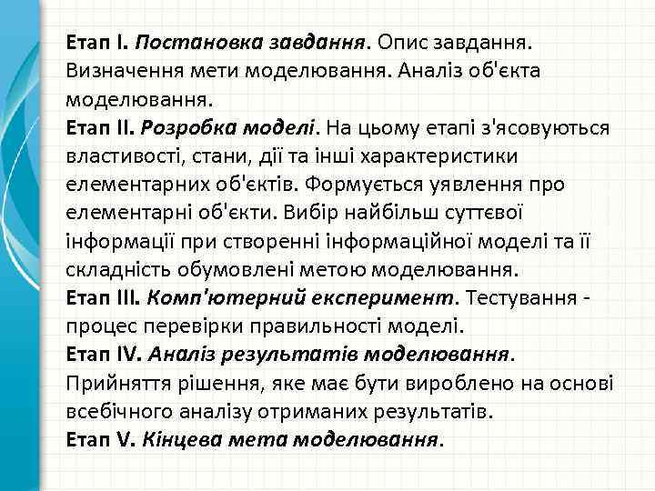 Етап I. Постановка завдання. Опис завдання. Визначення мети моделювання. Аналіз об'єкта моделювання. Етап ІІ.