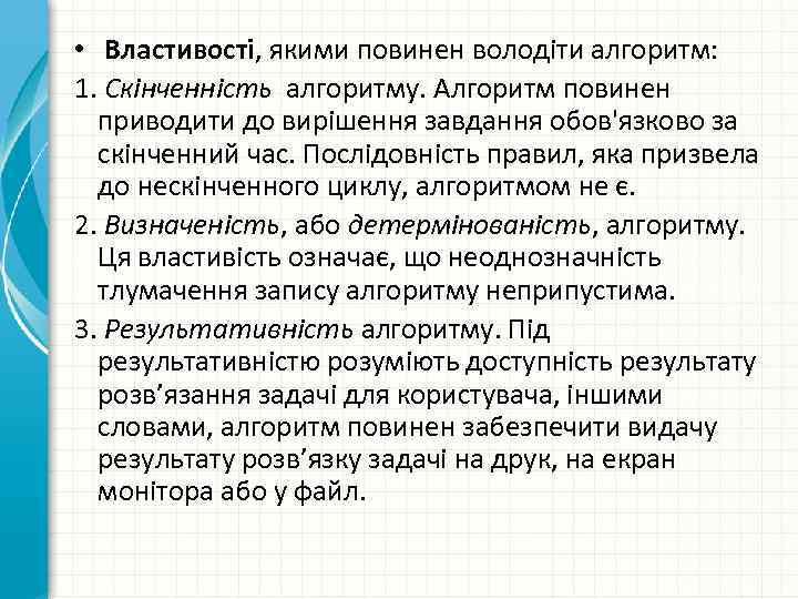  • Властивості, якими повинен володіти алгоритм: 1. Скінченність алгоритму. Алгоритм повинен приводити до