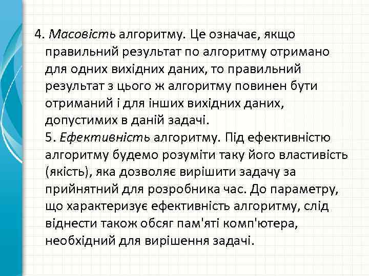 4. Масовість алгоритму. Це означає, якщо правильний результат по алгоритму отримано для одних вихідних