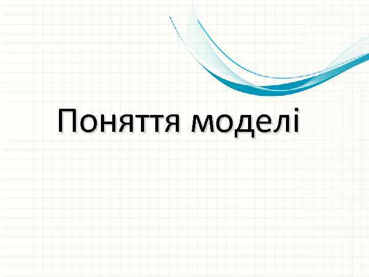 Поняття моделі 