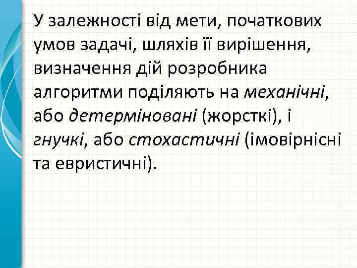 У залежності від мети, початкових умов задачі, шляхів її вирішення, визначення дій розробника алгоритми
