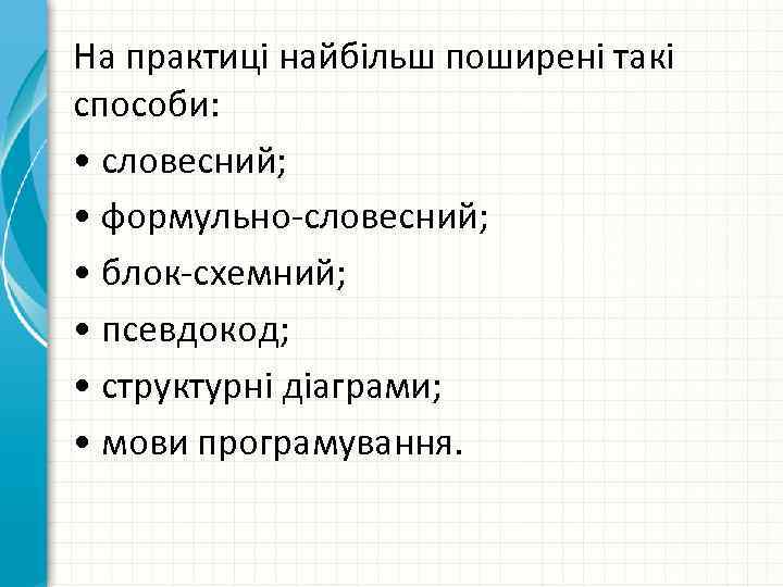 На практиці найбільш поширені такі способи: • словесний; • формульно словесний; • блок схемний;