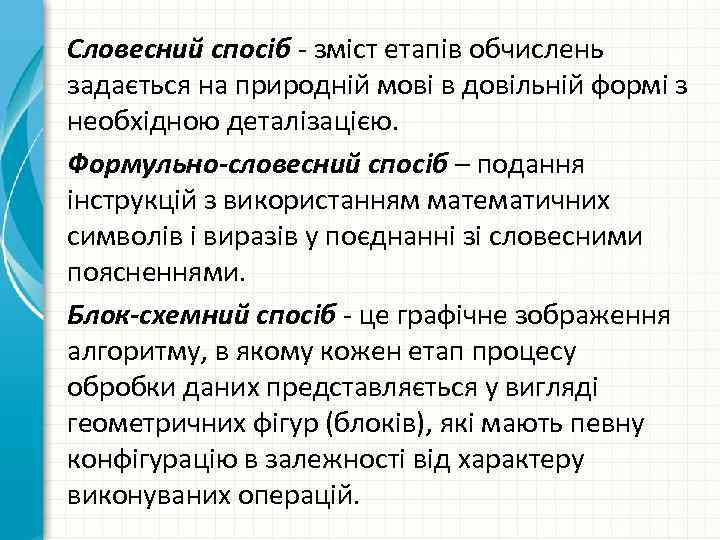 Словесний спосіб зміст етапів обчислень задається на природній мові в довільній формі з необхідною