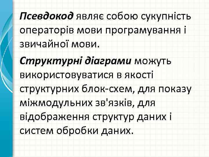 Псевдокод являє собою сукупність операторів мови програмування і звичайної мови. Структурні діаграми можуть використовуватися