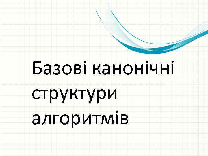 Базові канонічні структури алгоритмів 