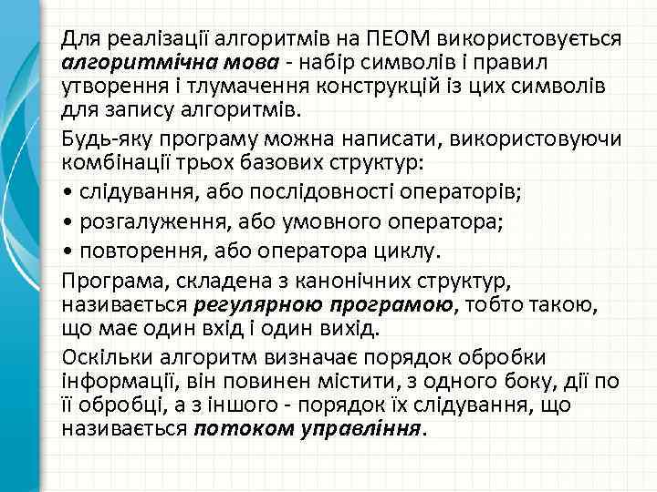 Для реалізації алгоритмів на ПЕОМ використовується алгоритмічна мова набір символів і правил утворення і