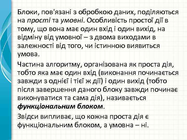 Блоки, пов'язані з обробкою даних, поділяються на прості та умовні. Особливість простої дії в