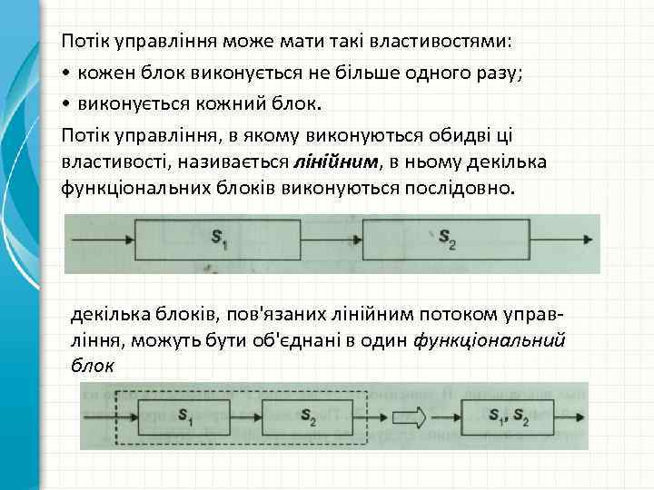 Потік управління може мати такі властивостями: • кожен блок виконується не більше одного разу;