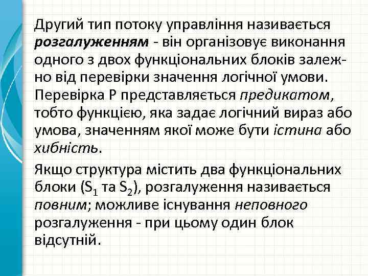 Другий тип потоку управління називається розгалуженням він організовує виконання одного з двох функціональних блоків