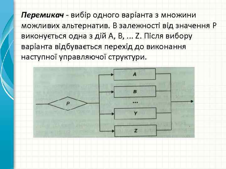 Перемикач вибір одного варіанта з множини можливих альтернатив. В залежності від значення Р виконується
