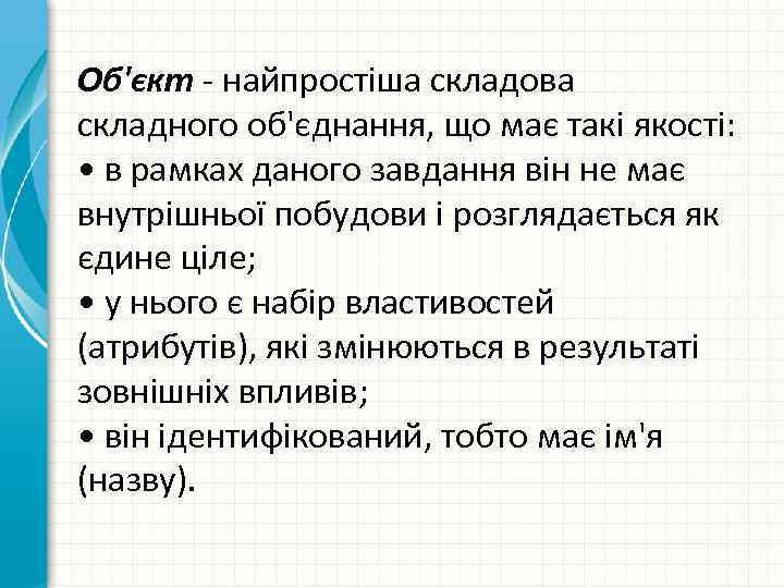 Об'єкт найпростіша складова складного об'єднання, що має такі якості: • в рамках даного завдання