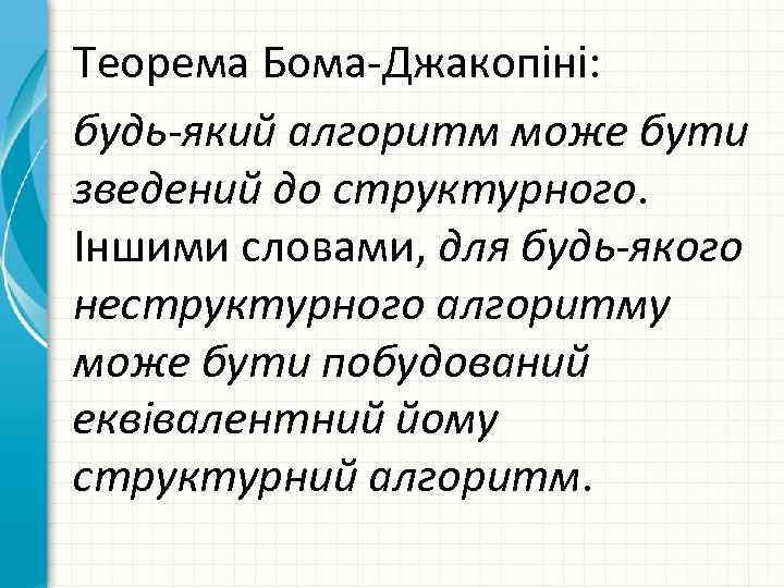 Теорема Бома Джакопіні: будь-який алгоритм може бути зведений до структурного. Іншими словами, для будь-якого