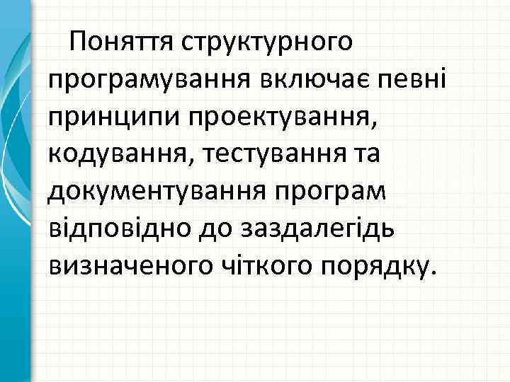 Поняття структурного програмування включає певні принципи проектування, кодування, тестування та документування програм відповідно до