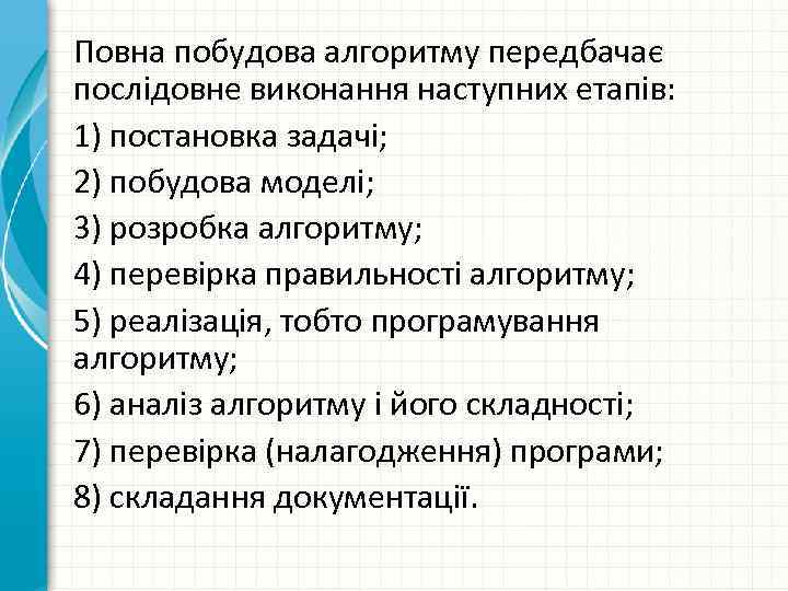 Повна побудова алгоритму передбачає послідовне виконання наступних етапів: 1) постановка задачі; 2) побудова моделі;