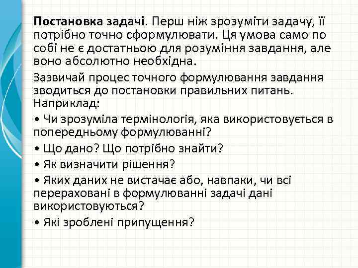Постановка задачі. Перш ніж зрозуміти задачу, її потрібно точно сформулювати. Ця умова само по