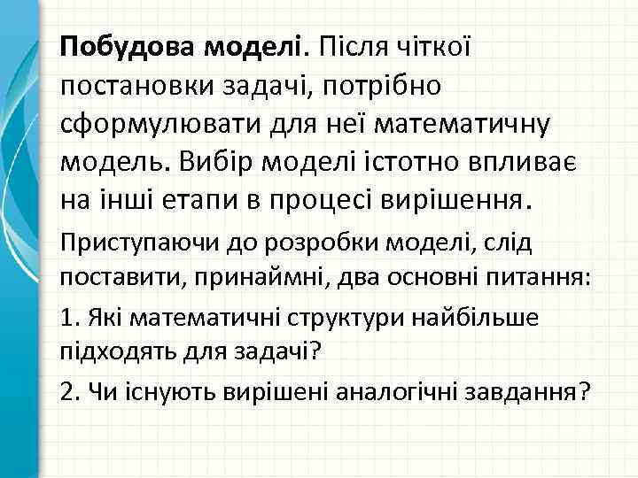 Побудова моделі. Після чіткої постановки задачі, потрібно сформулювати для неї математичну модель. Вибір моделі