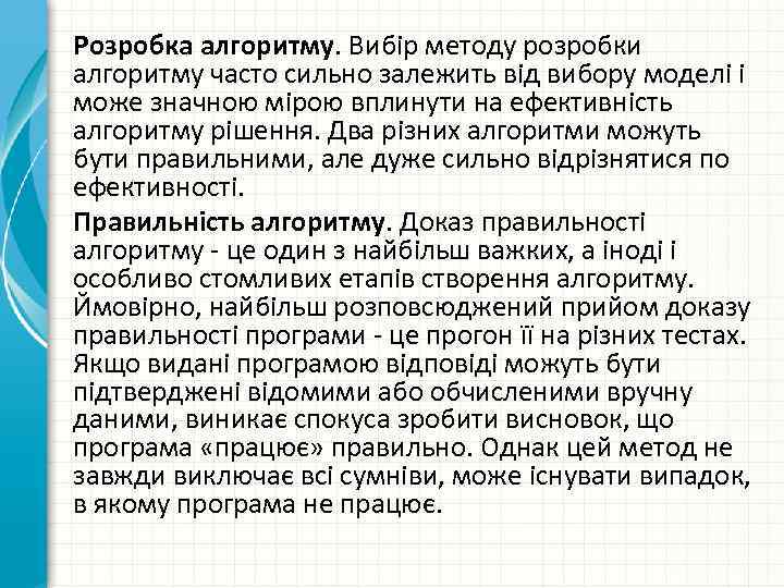 Розробка алгоритму. Вибір методу розробки алгоритму часто сильно залежить від вибору моделі і може
