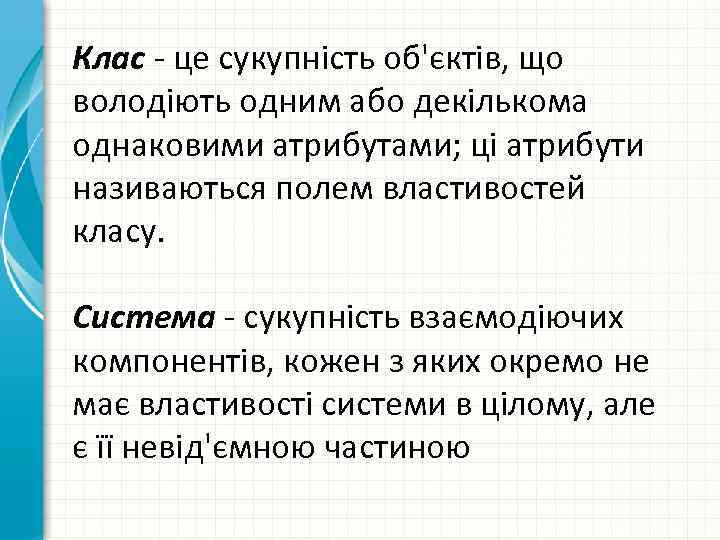 Клас це сукупність об'єктів, що володіють одним або декількома однаковими атрибутами; ці атрибути називаються