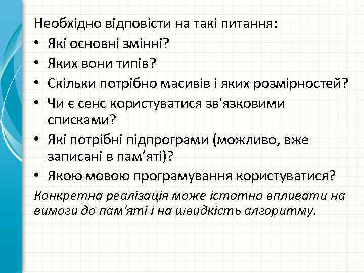 Необхідно відповісти на такі питання: • Які основні змінні? • Яких вони типів? •