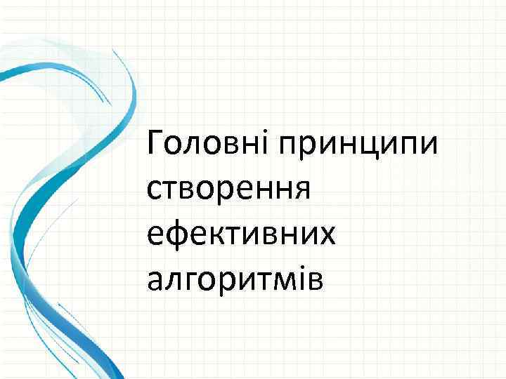 Головні принципи створення ефективних алгоритмів 
