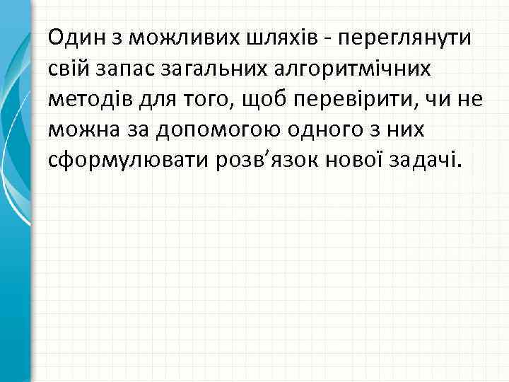 Один з можливих шляхів переглянути свій запас загальних алгоритмічних методів для того, щоб перевірити,