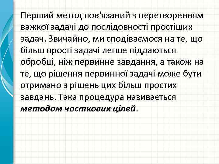 Перший метод пов'язаний з перетворенням важкої задачі до послідовності простіших задач. Звичайно, ми сподіваємося