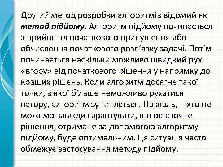 Другий метод розробки алгоритмів відомий як метод підйому. Алгоритм підйому починається з прийняття початкового