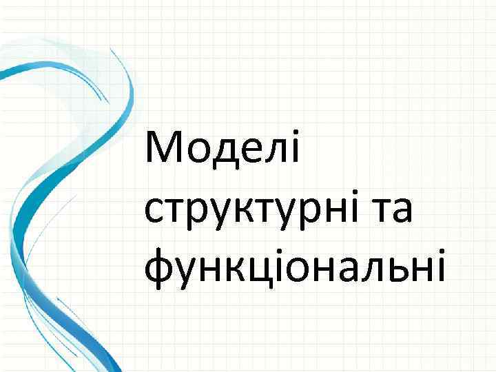 Моделі структурні та функціональні 