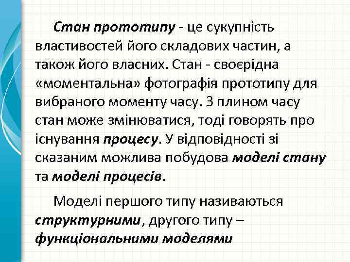 Стан прототипу це сукупність властивостей його складових частин, а також його власних. Стан своєрідна