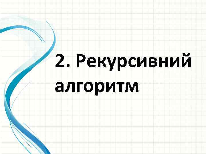 2. Рекурсивний алгоритм 