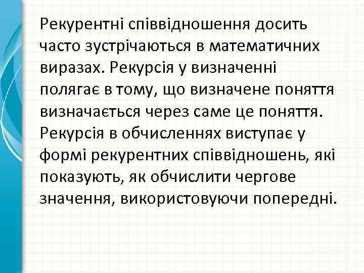 Рекурентні співвідношення досить часто зустрічаються в математичних виразах. Рекурсія у визначенні полягає в тому,