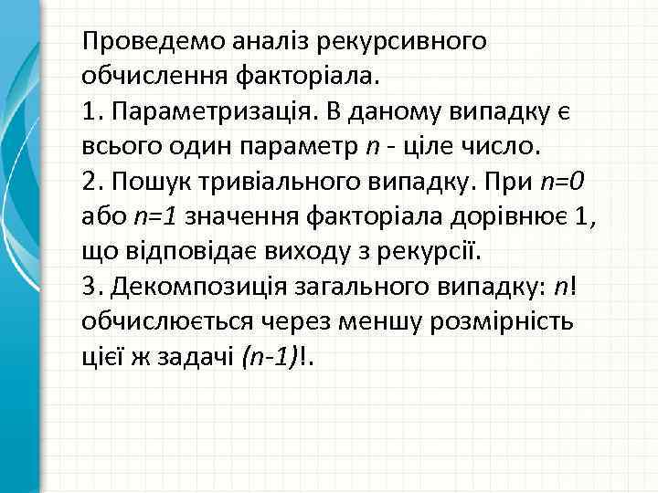 Проведемо аналіз рекурсивного обчислення факторіала. 1. Параметризація. В даному випадку є всього один параметр