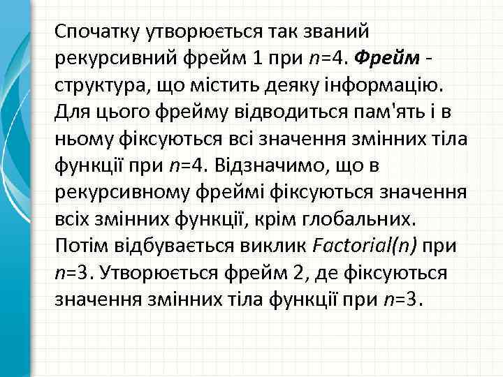 Спочатку утворюється так званий рекурсивний фрейм 1 при n=4. Фрейм - структура, що містить