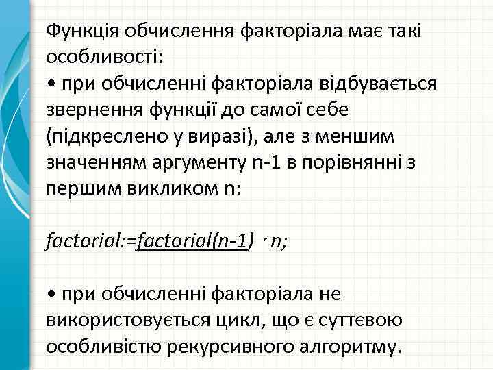 Функція обчислення факторіала має такі особливості: • при обчисленні факторіала відбувається звернення функції до