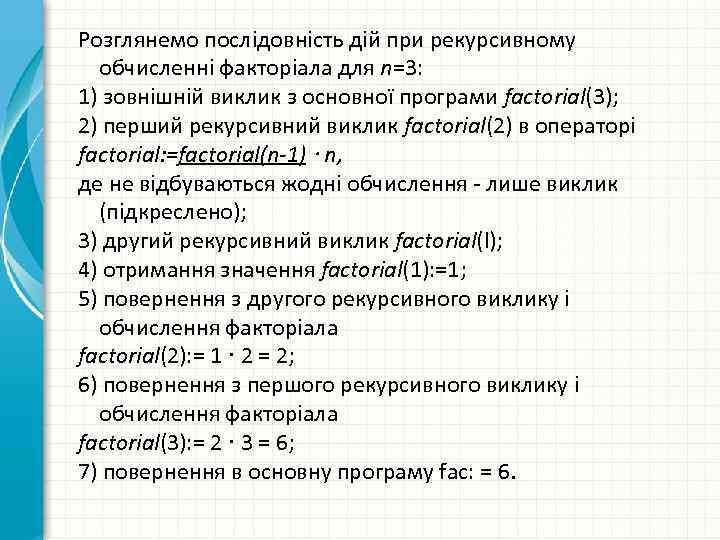 Розглянемо послідовність дій при рекурсивному обчисленні факторіала для n=3: 1) зовнішній виклик з основної