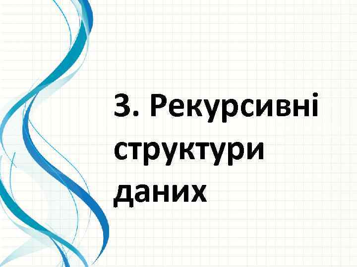 3. Рекурсивні структури даних 