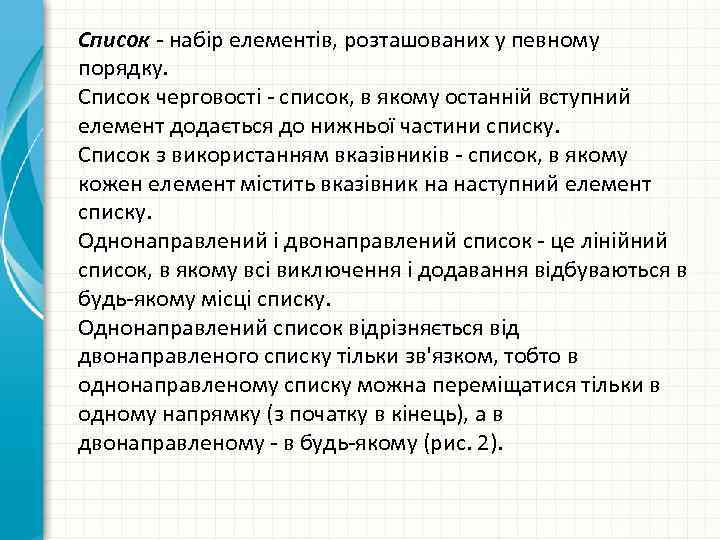 Список - набір елементів, розташованих у певному порядку. Список черговості - список, в якому