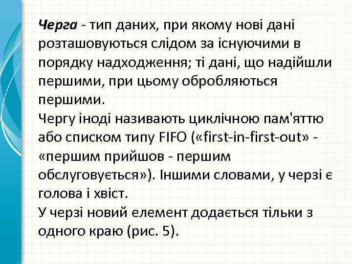 Черга - тип даних, при якому нові дані розташовуються слідом за існуючими в порядку