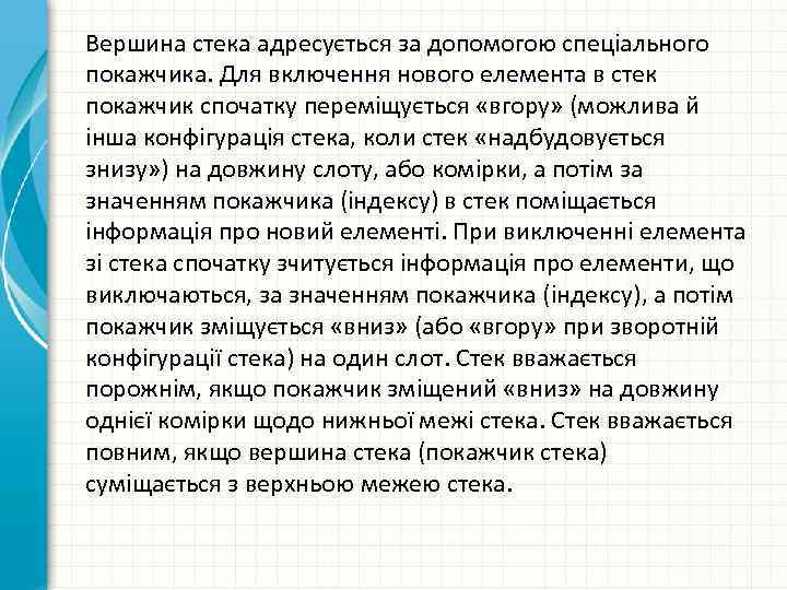 Вершина стека адресується за допомогою спеціального покажчика. Для включення нового елемента в стек покажчик