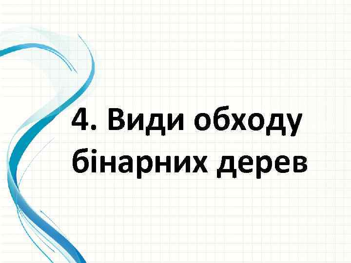 4. Види обходу бінарних дерев 