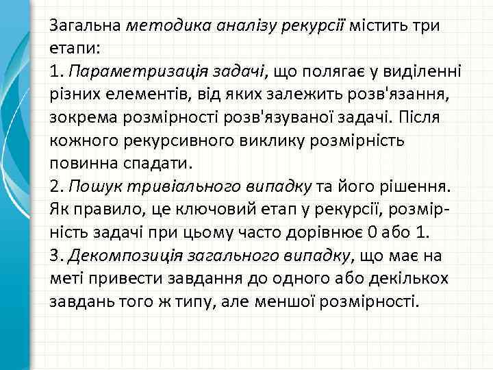 Загальна методика аналізу рекурсії містить три етапи: 1. Параметризація задачі, що полягає у виділенні