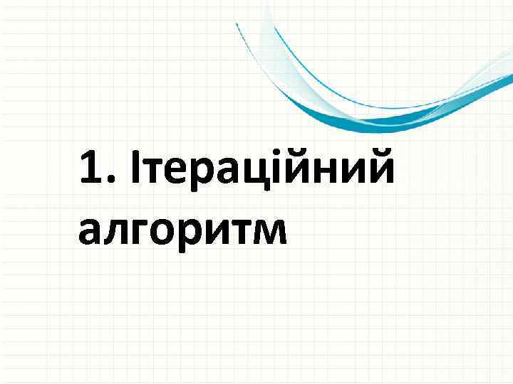 1. Ітераційний алгоритм 