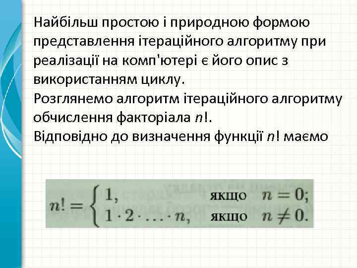 Найбільш простою і природною формою представлення ітераційного алгоритму при реалізації на комп'ютері є його