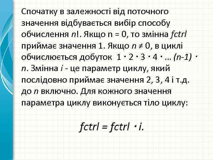 Спочатку в залежності від поточного значення відбувається вибір способу обчислення n!. Якщо n =