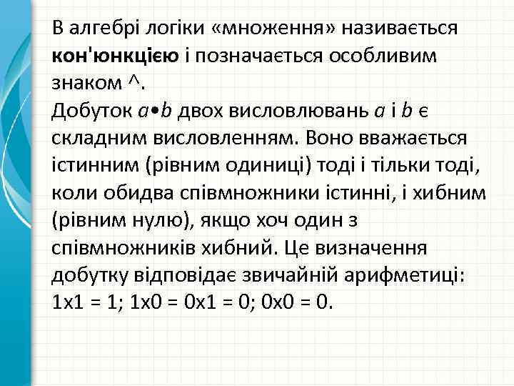 В алгебрі логіки «множення» називається кон'юнкцією і позначається особливим знаком ˄. Добуток а •