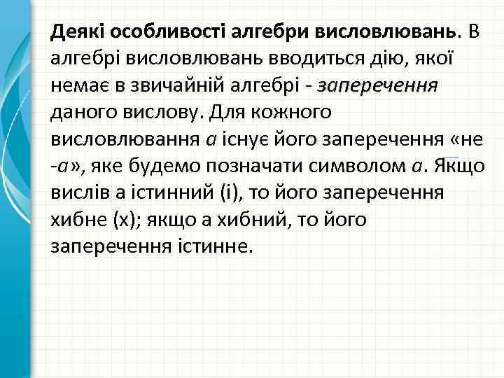Деякі особливості алгебри висловлювань. В алгебрі висловлювань вводиться дію, якої немає в звичайній алгебрі