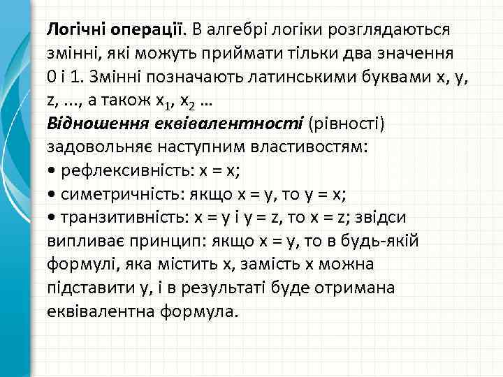 Логічні операції. В алгебрі логіки розглядаються змінні, які можуть приймати тільки два значення 0