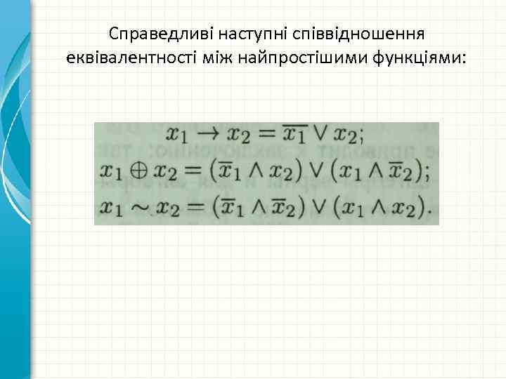 Справедливі наступні співвідношення еквівалентності між найпростішими функціями: 