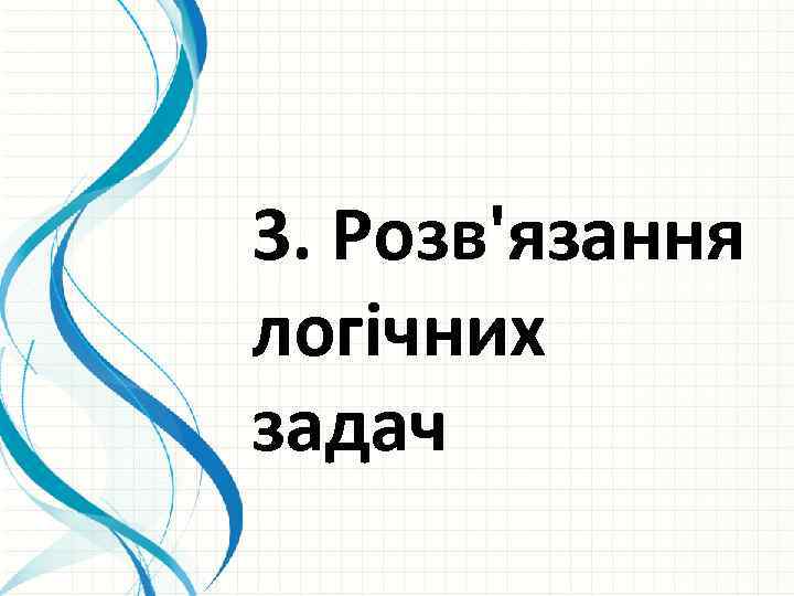 3. Розв'язання логічних задач 